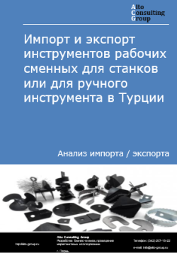 Анализ импорта и экспорта инструментов рабочих сменных для станков или для ручного инструмента в Турции в 2020-2024 гг.