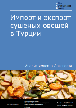 Анализ импорта и экспорта сушеных овощей в Турции в 2020-2024 гг.