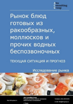 Рынок блюд готовых из ракообразных, моллюсков и прочих водных беспозвоночных в России. Текущая ситуация и прогноз 2020-2024 гг.