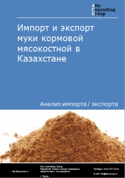 Анализ импорта и экспорта муки кормовой мясокостной в Казахстане в 2019-2023 гг.