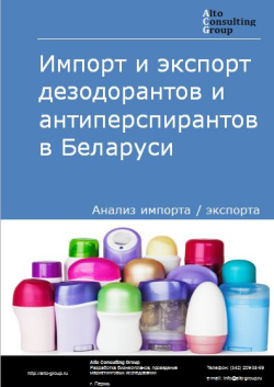 Анализ импорта и экспорта дезодорантов и антиперспирантов в Беларуси в 2018-2022 гг.