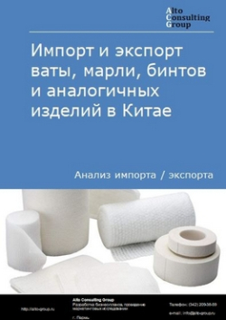 Обложка исследования: Анализ импорта и экспорта ваты, марли, бинтов и аналогичных изделий в Китае в 2019-2023 гг.