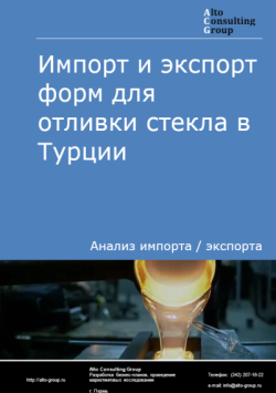 Обложка исследования: Анализ импорта и экспорта форм для отливки стекла в Турции в 2020-2024 гг.