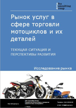 Анализ рынка услуг в сфере торговли мотоциклов и их деталей в России. Текущая ситуация и перспективы развития