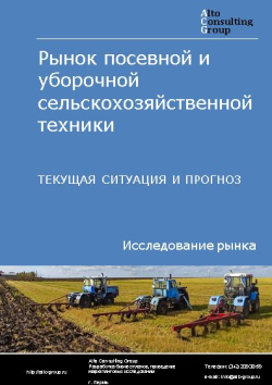 Обложка Анализ рынка посевной и уборочной техники в РФ. Текущая ситуация и прогноз 2024-2028 гг.