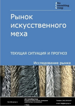 Рынок искусственного меха в России. Текущая ситуация и прогноз 2024-2028 гг.