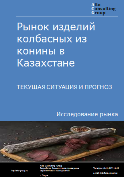 Рынок изделий колбасных из конины в Казахстане. Текущая ситуация и прогноз 2024-2028 гг.