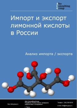 Импорт и экспорт лимонной кислоты в России в 2019 г.