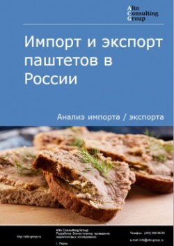 Обложка исследования: Анализ импорта и экспорта паштетов в России в 2020-2024 гг.