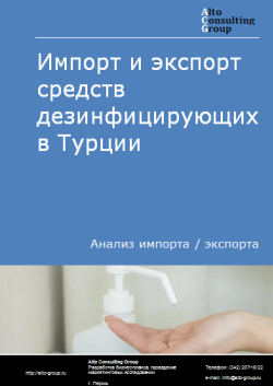 Импорт и экспорт средств дезинфицирующих в Турции в 2020-2024 гг.