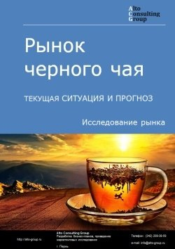 Рынок черного чая в России. Текущая ситуация и прогноз 2024-2028 гг.
