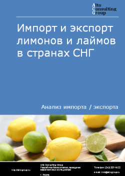 Импорт и экспорт лимонов и лаймов в странах СНГ в 2019-2023 гг.