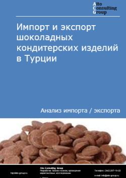 Импорт и экспорт шоколадных кондитерских изделий в Турции в 2021-2025 гг.