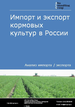 Импорт и экспорт кормовых культур в России в 2021 г.
