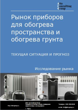 Рынок приборов для обогрева пространства и обогрева грунта в России. Текущая ситуация и прогноз 2024-2028 гг.