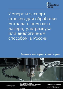 Импорт и экспорт станков для обработки металла с помощью лазера, ультразвука или аналогичным способом в России в 2020-2024 гг.
