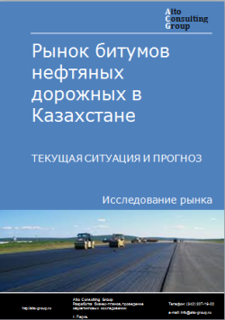 Анализ рынка битумов нефтяных дорожных в Казахстане. Текущая ситуация и прогноз 2024-2028 гг.