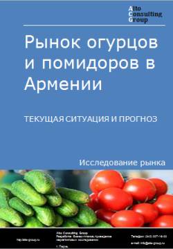 Анализ рынка огурцов и помидоров в Армении. Текущая ситуация и прогноз 2024-2028 гг.