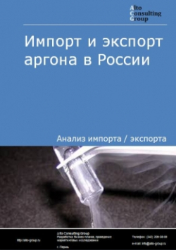 Обложка Анализ импорта и экспорта аргона в России в 2020-2024 гг.