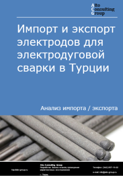 Обложка Анализ импорта и экспорта электродов для электродуговой сварки в Турции в 2020-2024 гг.