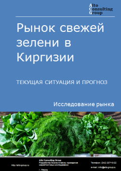 Анализ рынка свежей зелени в Киргизии. Текущая ситуация и прогноз 2024-2028 гг.