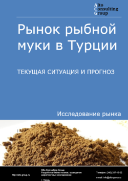 Рынок рыбной муки в Турции. Текущая ситуация и прогноз 2025-2029 гг.