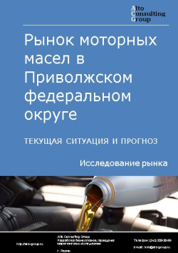 Рынок моторных масел в Приволжском федеральном округе в России. Текущая ситуация и прогноз 2021-2025 гг.