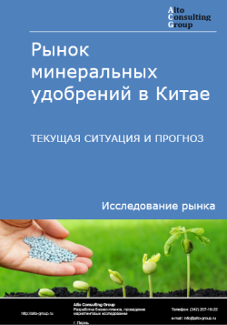 Рынок минеральных удобрений в Китае. Текущая ситуация и прогноз 2024-2028 гг.