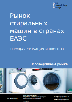 Анализ рынка стиральных машин в странах ЕАЭС. Текущая ситуация и прогноз 2024-2028 гг.