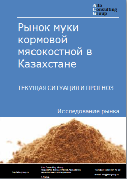 Анализ рынка муки кормовой мясокостной в Казахстане. Текущая ситуация и прогноз 2024-2028 гг.