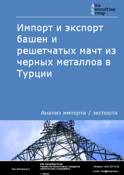 Обложка Анализ импорта и экспорта башен и решетчатых мачт из черных металлов в Турции в 2020-2024 гг.