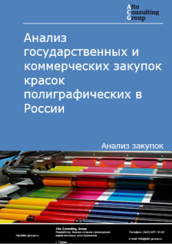 Анализ государственных и коммерческих закупок красок полиграфических в России в 2024 г.