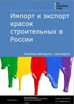 Импорт и экспорт красок строительных в России в 2020-2024 гг.