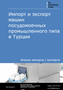 Импорт и экспорт машин посудомоечных промышленного типа в Турции в 2021-2025 гг.