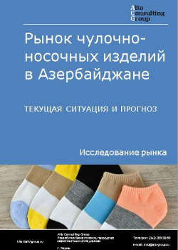 Рынок чулочно-носочных изделий в Азербайджане. Текущая ситуация и прогноз 2024-2028 гг.