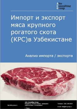 Импорт и экспорт мяса крупного рогатого скота (КРС) в Узбекистане в 2019 г.