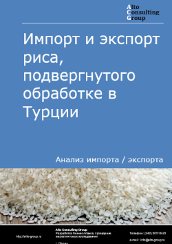 Обложка отчета: Анализ импорта и экспорта риса, подвергнутого обработке в Турции в 2021-2025 гг.