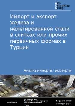 Импорт и экспорт железа и нелегированной стали в слитках или прочих первичных формах в Турции в 2020-2024 гг.