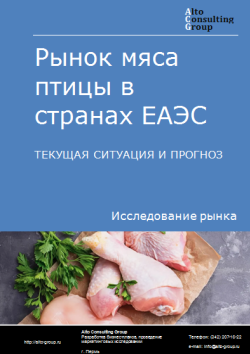 Анализ рынка мяса птицы в странах ЕАЭС. Текущая ситуация и прогноз 2024-2028 гг.