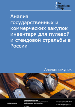 Анализ государственных и коммерческих закупок инвентаря для пулевой и стендовой стрельбы в России в 2024 г.