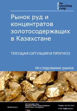 Анализ рынка руд и концентратов золотосодержащих в Казахстане. Текущая ситуация и прогноз 2024-2028 гг.