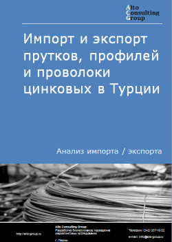 Импорт и экспорт прутков, профилей и проволоки цинковых в Турции в 2020-2024 гг.