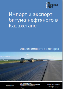 Импорт и экспорт битума нефтяного в Казахстане в 2019-2023 гг.