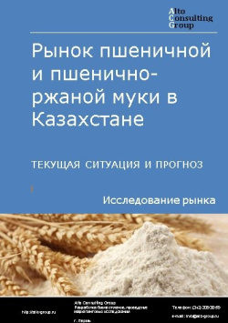 Рынок пшеничной и пшенично-ржаной муки в Казахстане. Текущая ситуация и прогноз 2021-2025 гг.