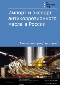 Обложка исследования: Анализ импорта и экспорта антикоррозионного масла в России в 2020-2024 гг.