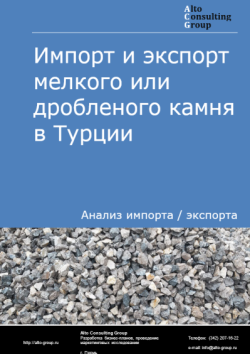 Обложка отчета: Анализ импорта и экспорта мелкого или дробленого камня в Турции в 2021-2025 гг.