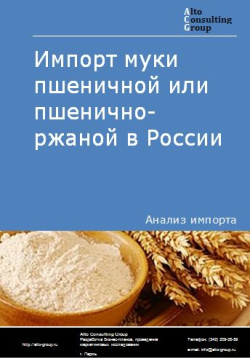 Импорт муки пшеничной или пшенично-ржаной в России в 2022 г.