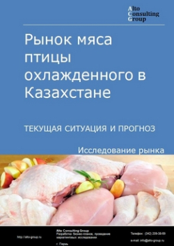 Рынок мяса птицы охлажденного в Казахстане. Текущая ситуация и прогноз 2020-2024 гг.