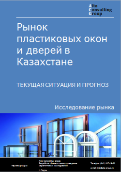 Анализ рынка пластиковых окон и дверей в Казахстане. Текущая ситуация и прогноз 2024-2028 гг.
