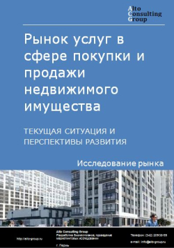 Рынок услуг в сфере покупки и продажи недвижимого имущества в России. Текущая ситуация и перспективы развития